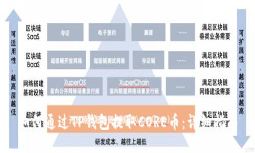 如何通过TP钱包提取CORE币：详细指南