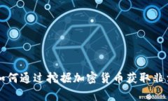 黑客如何通过挖掘加密货币获取非法收