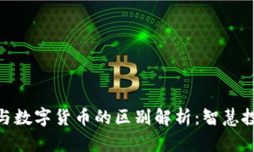 加密货币与数字货币的区别解析：智慧投资的关键
