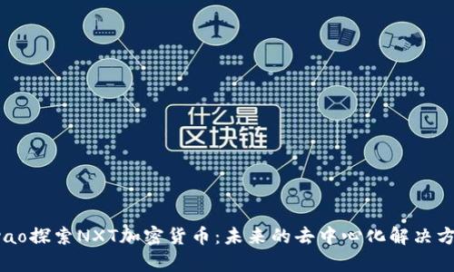nyao探索NXT加密货币：未来的去中心化解决方案