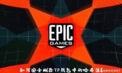 如何安全删除TP钱包中的哈希值？
