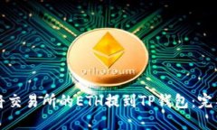 如何将交易所的ETH提到TP钱包：完整指