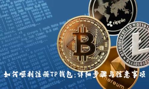 如何顺利注册TP钱包：详细步骤与注意事项