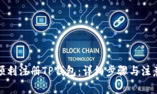 如何顺利注册TP钱包：详细步骤与注意事项
