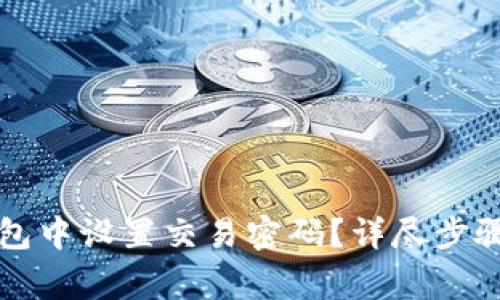 如何在TP钱包中设置交易密码?详尽步骤与注意事项