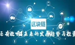 加密货币还有救吗？未来的发展趋势与
