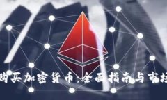 智利购买加密货币：全面指南与市场趋