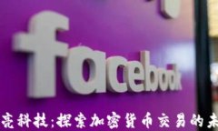 长亮科技：探索加密货币交易的未来