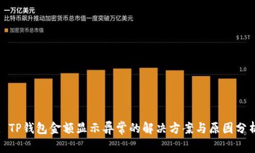 : TP钱包金额显示异常的解决方案与原因分析
