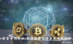 加密货币创新区：引领数字经济未来的
