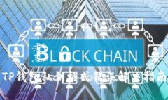 TP钱包私钥格式错误解决指南