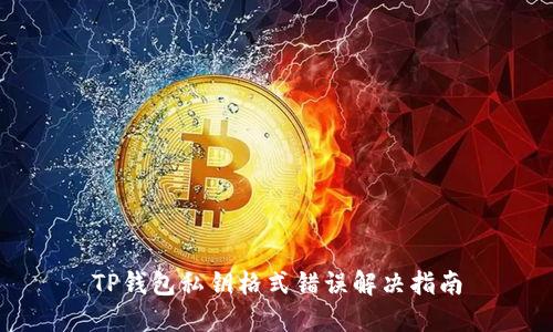 TP钱包私钥格式错误解决指南