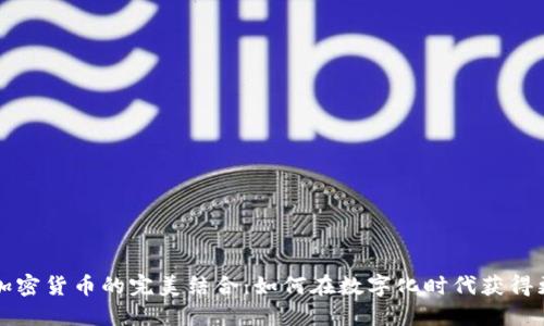 瑞士保险与加密货币的完美结合:如何在数字化时代获得更全面的保障