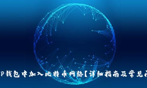 如何在TP钱包中加入比特币网络？详细指南及常见问题解答