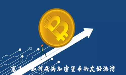 塞舌尔如何成为加密货币的友好港湾