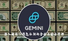 深入解析TP钱包私钥的含义与安全管理