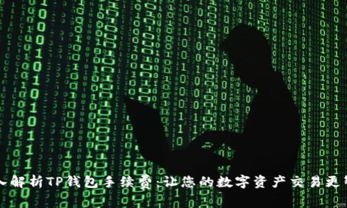 深入解析TP钱包手续费:让您的数字资产交易更智能