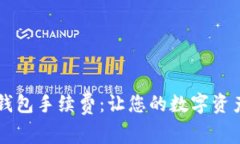 深入解析TP钱包手续费：让您的数字资