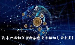 汽车行业如何借助加密货币推动支付创
