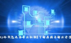 tp冷钱包无法导出私钥？了解原因与解