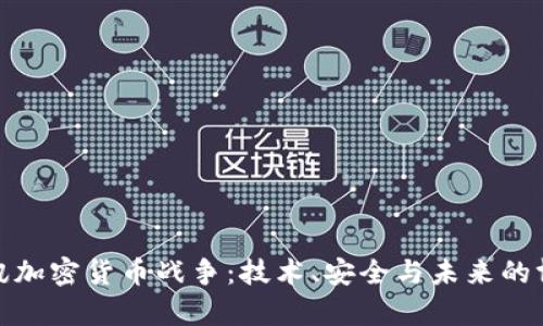 通讯加密货币战争:技术、安全与未来的博弈