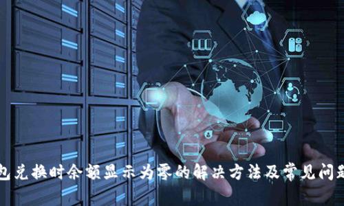 TP钱包兑换时余额显示为零的解决方法及常见问题解析