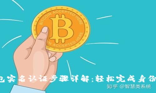 TP钱包实名认证步骤详解:轻松完成身份认证!