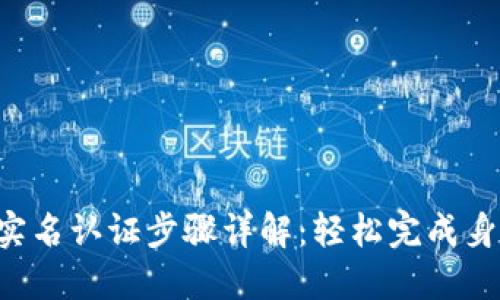 TP钱包实名认证步骤详解:轻松完成身份认证!