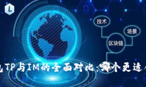 钱包TP与IM的全面对比:哪个更适合你?