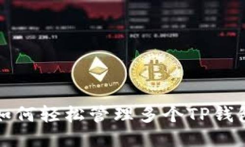 一部手机上如何轻松管理多个TP钱包?全方位指南