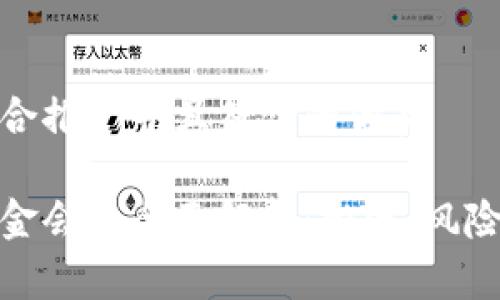 思考一个适合推广并且符合的优秀
加密货币基金会的全面解析:投资、风险与未来发展