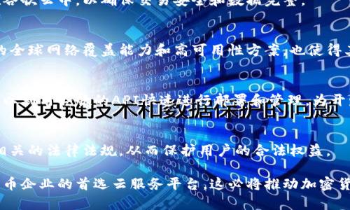 baioti谷歌云如何助力加密货币的安全存储与管理/baioti
谷歌云, 加密货币, 安全存储, 区块链技术/guanjianci

引言
在当前数字化迅速发展的时代，加密货币已经成为金融市场上不可或缺的一部分。与此同时，随着加密货币的普及，对其安全存储和管理的需求也日益增强。在众多云服务提供商中，Google Cloud以其强大的技术能力和安全性，成为了加密货币行业的热门选择。本文将详细探讨谷歌云如何助力加密货币的安全存储和管理。

谷歌云概述
谷歌云是由谷歌公司提供的一系列云计算服务，涵盖了基础设施、平台以及软件服务。对于企业而言，谷歌云提供高效、可靠且安全的环境以支持其各类应用和数据存储。在加密货币的领域，谷歌云不仅能够提供支持区块链技术的基础设施，还能通过强化的数据安全措施，确保加密资产的安全存储。

加密货币的安全存储挑战
加密货币由于其去中心化的特性，安全存储一直是其核心挑战之一。许多用户因私钥遗失、交易所被黑客攻击等原因，损失了大量的加密资产。为了更好地保护数字资产，企业及用户需要借助技术手段，确保其加密货币的安全存储。例如，冷钱包、热钱包及多签名技术等。然而，单靠这些技术手段是远远不够的，再加上对于大规模存储和管理的需求，如何选择一个安全可靠的云服务平台就显得尤为重要。

谷歌云的安全性设计
谷歌云在安全设计上采取了多层次的策略。首先，谷歌云的数据中心配备了世界级的物理安全设施，包括监控、物理访问控制和灾难恢复方案。其次，谷歌云在数据传输过程中使用了强大的加密措施，以确保数据在传输过程中的安全性。此外，谷歌云还提供了身份验证和权限管理功能，确保只有授权的用户才能访问敏感数据。这些安全机制共同构成了一个完善的保护体系，为加密货币的安全存储提供了强有力的支持。

利用谷歌云构建区块链应用
在谷歌云平台上，开发者可以快速构建和部署区块链应用。谷歌云提供了多种开发工具和API，帮助开发者轻松创建、管理和扩展区块链网络。无论是以太坊、比特币还是其他区块链平台，谷歌云都支持开发者在其基础上进行二次开发。此外，谷歌云的可扩展性和灵活性使其成为了企业构建区块链应用的理想选择。这种能力对于加密货币的交易和处理速度尤为重要，能够有效提高用户体验。

智能合约与谷歌云的结合
智能合约是区块链技术中的一项关键创新，其能够自动执行预设的条款。利用谷歌云，开发者能够更高效地部署智能合约，并利用谷歌云的计算能力进行智能合约的执行和管理。谷歌云还提供了调试工具，以帮助开发者快速发现和解决智能合约中的问题。此外，通过与谷歌云的集成，智能合约还可以与其他云服务相结合，进一步扩展其应用范围。这种灵活的集成能力，使得加密货币的应用场景得到了极大的丰富。

成本效益分析
使用谷歌云来存储和管理加密货币，企业还需要考虑其成本效益问题。与传统的数据中心相比，谷歌云提供按需计费的方式，使企业能够根据实际使用量支付费用，而不必投资于昂贵的硬件及基础设施。此外，通过谷歌云，企业可以实现更高的资源利用率，降低运维成本。然而，企业仍需仔细评估各种云服务的费用结构，确保在成本与性能之间取得良好平衡。

客户满意度与支持
谷歌云不仅提供强大的技术支持，还致力于提高客户的满意度。谷歌云的客户服务团队为用户提供24/7的支持，解答用户在使用过程中的各种疑问。无论是技术问题，还是账单相关的问题，用户都能够得到及时的帮助。此外，谷歌云还定期提供客户培训，帮助企业更好地理解和利用云服务。这种以客户为中心的服务理念，使得越来越多的加密货币企业选择谷歌云作为其基础设施提供商。

未来展望
随着加密货币市场的不断发展，谷歌云也将不断创新，推出更符合市场需求的服务和解决方案。未来，谷歌云可能会加强与区块链技术的结合，推出更多支持加密资产管理的产品。同时，随着云计算技术的进步，谷歌云在安全性、可靠性和可扩展性等方面也将持续，以应对不断变化的市场需求。

可能相关的问题

1. 谷歌云如何确保数据的安全性？
谷歌云在数据安全性方面采取了一系列措施，包括：强大的加密机制、完善的访问控制、物理安全设施以及持续的监控与审计。数据在传输过程中使用TLS加密协议，确保不会被中间人攻击。同时，谷歌云定期进行第三方安全审计，以检测和应对潜在攻击。

2. 使用谷歌云的加密货币项目有哪些成功案例？
许多知名的加密货币项目选择了谷歌云作为他们的基础设施提供商。例如，以太坊的某些应用在谷歌云上运行，利用其强大的计算能力和安全性。同时，一些交易所也选择将其数据存储在谷歌云中，以确保交易安全和数据完整。

3. 谷歌云与其他云服务相比，优势在哪里？
相较于其他云服务提供商，谷歌云在数据处理能力、用户体验和安全性方面具有显著优势。谷歌云的机器学习和数据分析工具十分强大，帮助用户更高效地处理和分析数据。此外，谷歌云的全球网络覆盖能力和高可用性方案，也使得其在加密货币市场中更具竞争优势。

4. 如何在谷歌云上部署区块链应用？
在谷歌云上部署区块链应用主要包括选择合适的计算资源、配置网络设置以及安装必需的区块链软件。谷歌云提供了多种计算实例供选择，用户可以根据需求选择合适的资源。同时，还可以利用谷歌的API快速进行部署和管理，为开发者提供了极大的便利。

5. 谷歌云对加密货币法规的理解和应对如何？
谷歌云在面对加密货币相关法规时，始终保持高度的警觉和配合。谷歌云会定期更新其服务条款，以确保符合各地的法律要求。此外，谷歌云还会进行定期的合规审计，以验证其服务符合相关的法律法规，从而保护用户的合法权益。

通过本篇文章的阐述，我们可以看到，谷歌云在为加密货币提供安全存储和管理方面发挥着显著的作用。其强大的技术能力、丰富的服务选项和优秀的客户支持，使其成为越来越多加密货币企业的首选云服务平台。这必将推动加密货币行业的进一步发展。