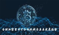 全球加密货币矿企的现状与未来发展趋