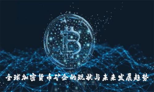 全球加密货币矿企的现状与未来发展趋势