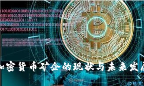 全球加密货币矿企的现状与未来发展趋势
