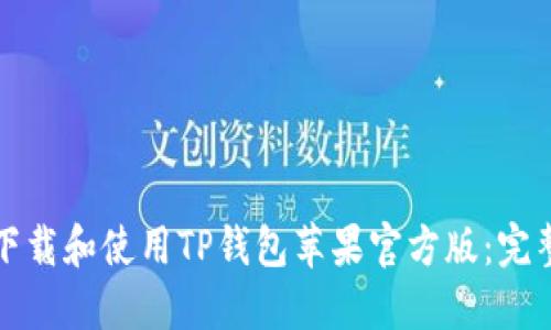 如何下载和使用TP钱包苹果官方版:完整指南