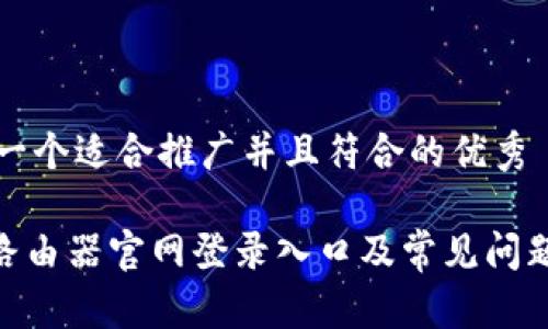 思考一个适合推广并且符合的优秀
H3C路由器官网登录入口及常见问题解答
