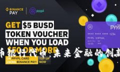 加密货币银行代币：未来金融的创新与