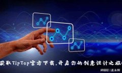获取TipTop官方下载，开启你的创意设计
