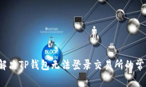 如何解决TP钱包无法登录交易所的常见问题