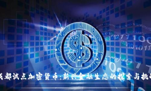 成都试点加密货币：新兴金融生态的探索与挑战