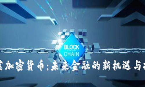 文莱加密货币:未来金融的新机遇与挑战