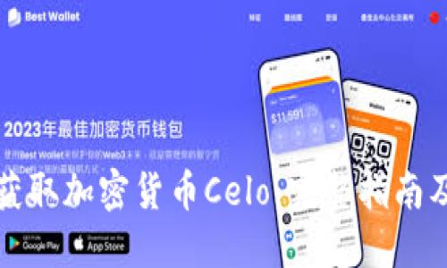 如何轻松获取加密货币Celo:完整指南及风险提示