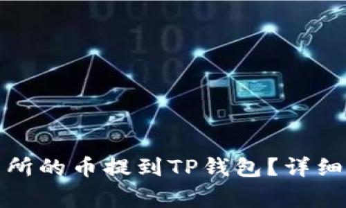 如何将火币交易所的币提到TP钱包？详细步骤与注意事项