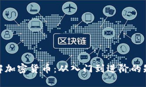 全面了解加密货币:从入门到进阶的知识储备
