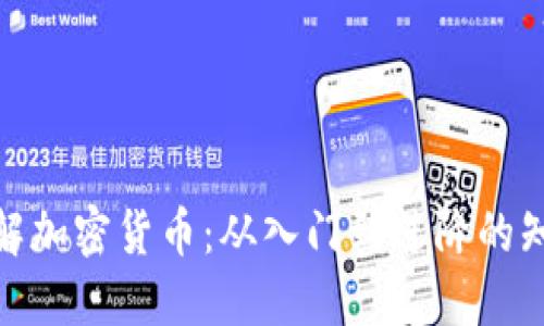 全面了解加密货币:从入门到进阶的知识储备