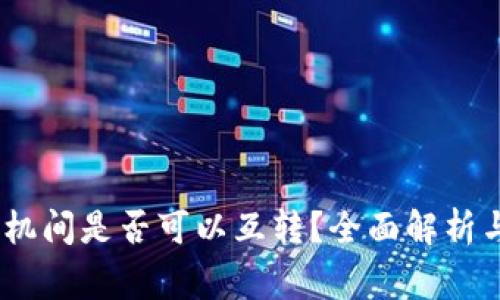 TP钱包:苹果手机间是否可以互转?全面解析与常见问题解答