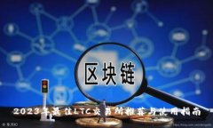 2023年最佳LTC交易所推荐与使用指南