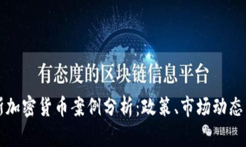 最新俄罗斯加密货币案例分析:政策、市场动态与未来展望