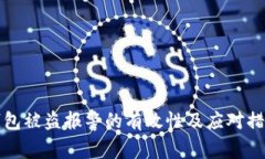  t p钱包被盗报警的有效性及应对措施